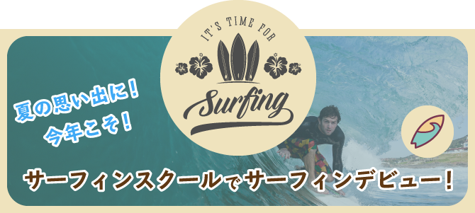 一宮町のサーフィンスクールでサーフィンデビュー！