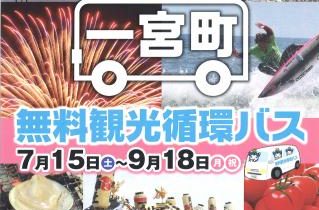 無料観光循環バスが走ります! 無料観光循環バスが走ります!