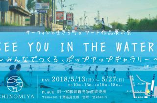 サーフィンと生きる町。アート作品展 & QS6000国際サーフィン大会PR展 サーフィンと生きる町。アート作品展 & QS6000国際サーフィン大会PR展