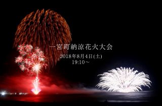 一宮町納涼花火大会開催します! 一宮町納涼花火大会開催します!