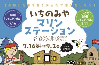 いちのみやマリンステーション、一宮海岸に期間限定オープン!