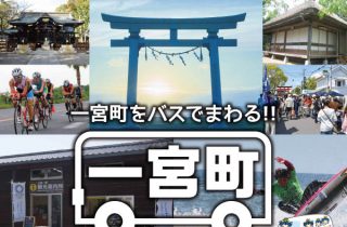 無料循環バスで町めぐり 無料循環バスで町めぐり