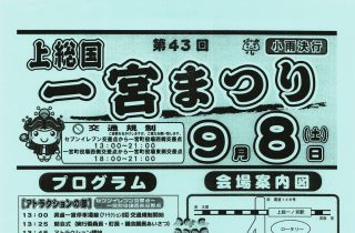 《イベント情報公開》第43回上総国一宮まつり 《イベント情報公開》第43回上総国一宮まつり