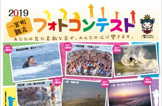 2019年フォトコンテスト 作品募集! 2019年フォトコンテスト 作品募集!