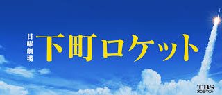 TBSドラマ「下町ロケット」エキストラ募集! TBSドラマ「下町ロケット」エキストラ募集!