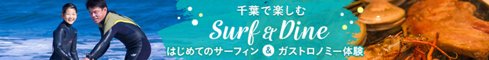 千葉で楽しむsurf&dine 初めてのサーフィン＆ガストロノミー体験