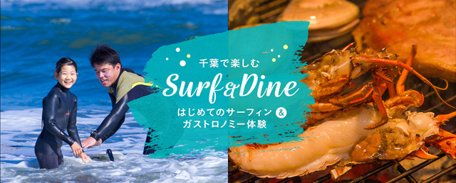 千葉で楽しむsurf&dine初めてのサーフィン＆ガストロノミー体験