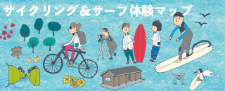 サーフィンとサイクリングを楽しもう！