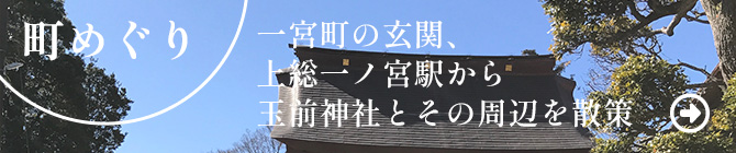 町めぐり　一宮町の玄関、上総一ノ宮駅から玉前神社とその周辺を散策