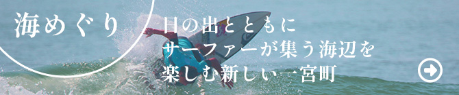海めぐり　日の出とともにサーファーが集う海辺を楽しむ新しい一宮町