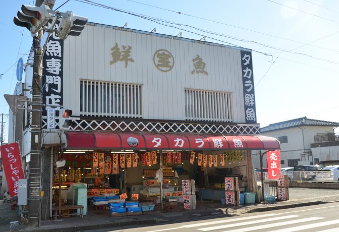 タカラ鮮魚店