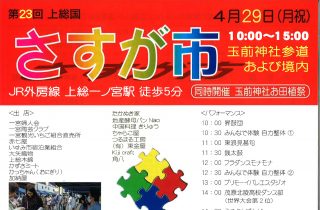 第23回上総国さすが市 第23回上総国さすが市