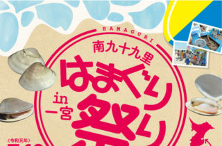 今年も「はまぐり祭り」を開催します! 今年も「はまぐり祭り」を開催します!