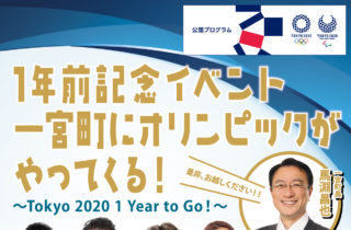 オリンピック1年前記念イベント オリンピック1年前記念イベント