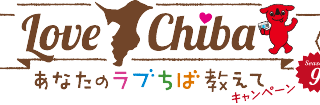 あなたのラブちば教えてキャンペーン実施中! あなたのラブちば教えてキャンペーン実施中!