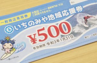 一宮町に泊まろう!商品券を差し上げます! 一宮町に泊まろう!商品券を差し上げます!