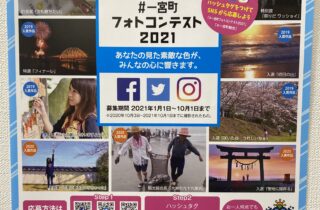 フォトコンテスト2021開催! フォトコンテスト2021開催!