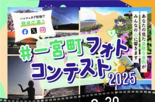 ＃一宮町フォトコンテスト2025開催！