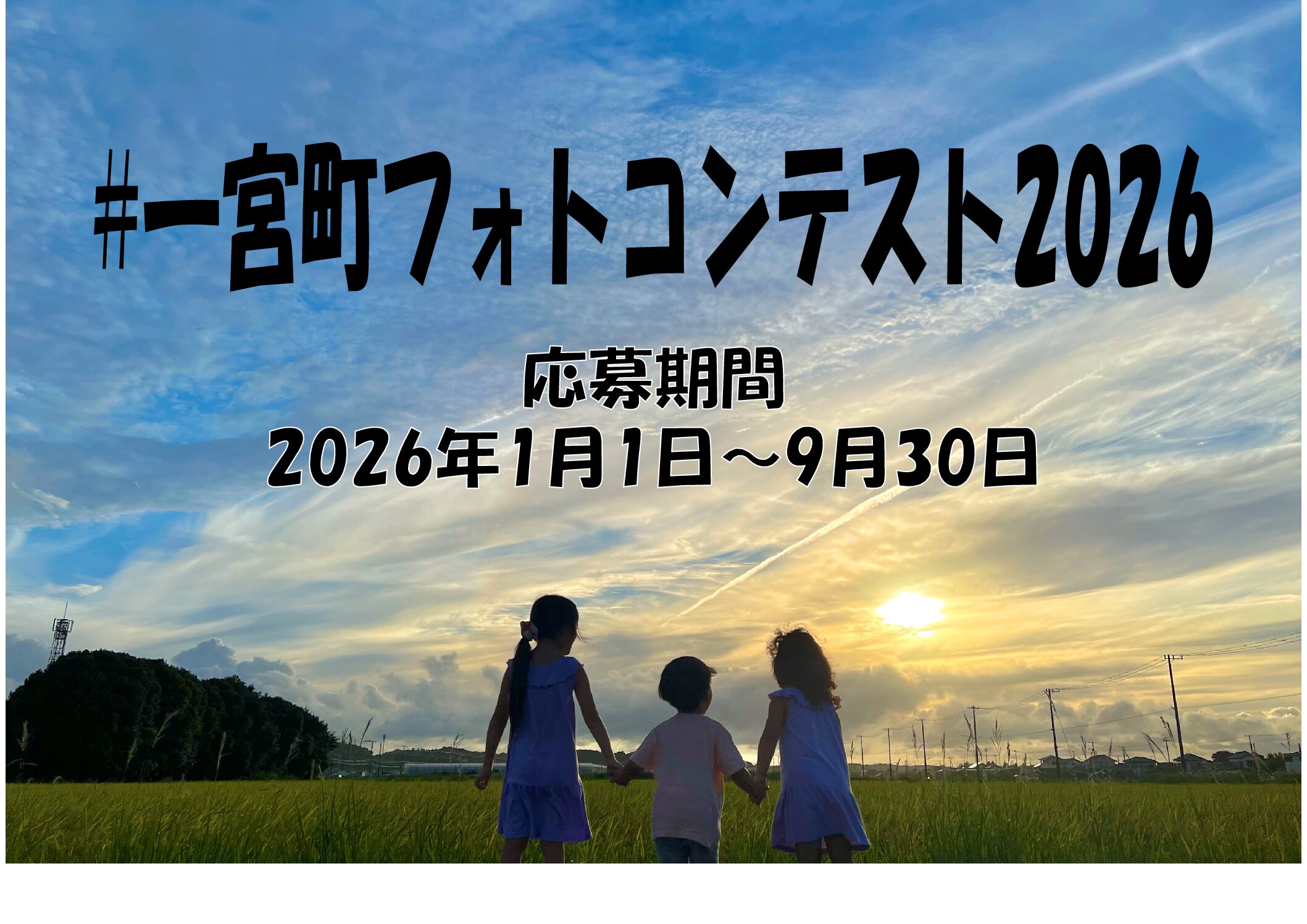 ＃一宮町フォトコンテスト2026 開催！