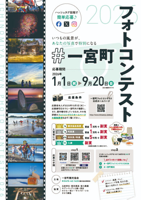 一宮町フォトコンテスト2026