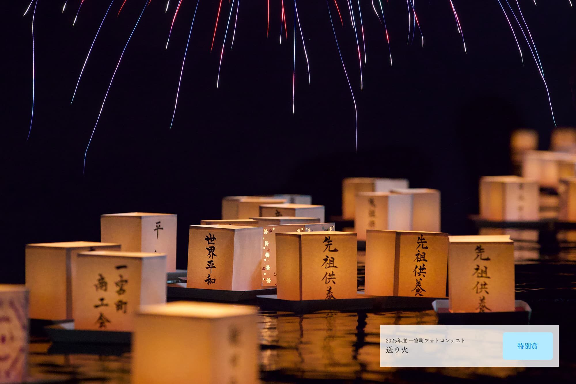 一宮町フォトコンテスト2025受賞作品