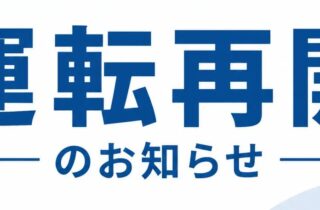 【JR外房線】誉田～大網駅間の運転再開について（8月23日始発より）